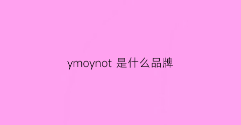 ymoynot是什么品牌